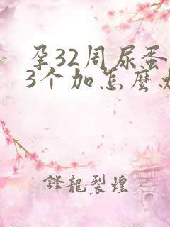 孕32周尿蛋白3个加怎么办