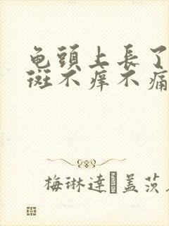 龟头上长了小红斑不痒不痛