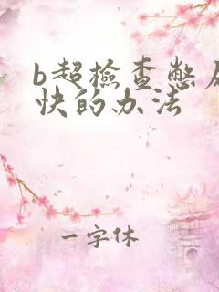 b超检查憋尿最快的办法