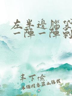 左半边脑袋神经一阵一阵刺痛