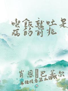 吃饭就吐是什么病的前兆