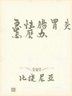 急性肠胃炎绞痛怎么办