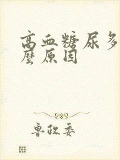 高血糖尿多是什么原因