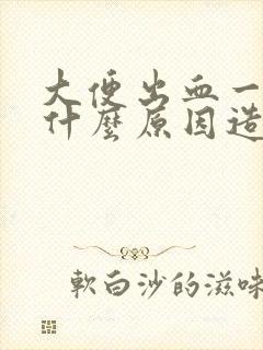 大便出血一般是什么原因造成的