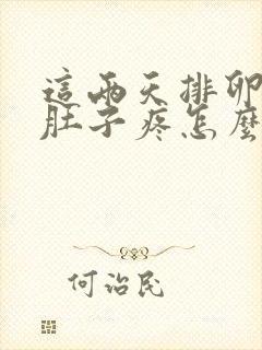 这两天排卵期小肚子疼怎么回事