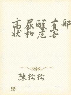 高尿酸有哪些症状和危害