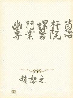 幽门螺杆菌哪家专业医院治疗好