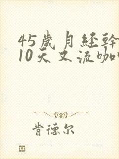 45岁月经干净10天又流咖啡色分泌物