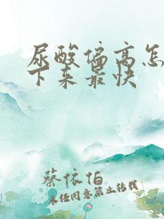 尿酸偏高怎么降下来最快