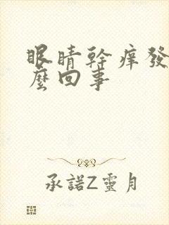 眼睛干痒发胀怎么回事