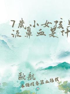 7岁小女孩半夜流鼻血是什么原因