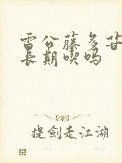 雷公藤多苷片能长期吃吗