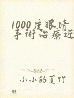 1000度眼睛手术治疗近视多少钱