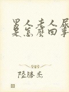 男人老人尿血尿是怎么回事