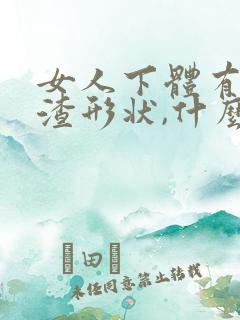 女人下体有豆腐渣形状,什么原因