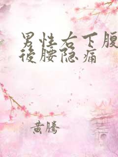 男性右下腹连着后腰隐痛