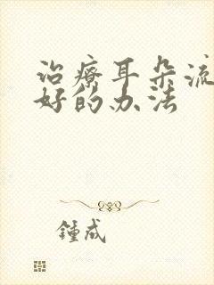 治疗耳朵流脓较好的办法