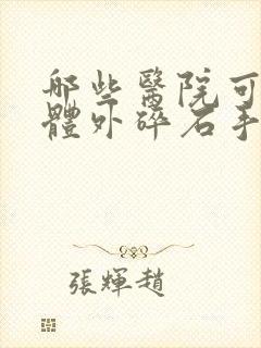 哪些医院可以做体外碎石手术