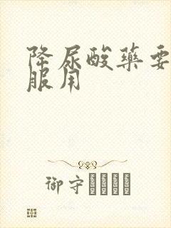 降尿酸药要长期服用