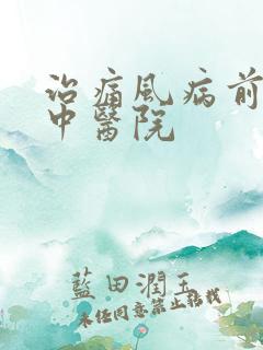 治痛风病前检查中医院