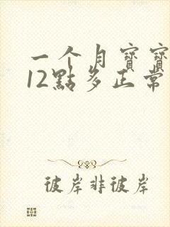 一个月宝宝黄疸12点多正常吗