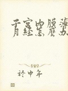 子宫内膜薄影响月经怎么办