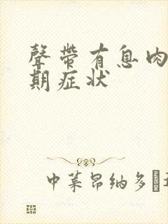 声带有息肉的前期症状