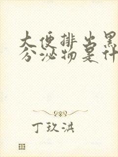 大便排出黑色的分泌物是什么原因