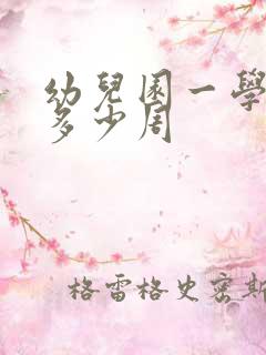 幼儿园一学期有多少周