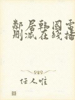 邻居韩国电影无删减在线播放