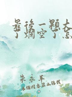 最后一颗大牙坏了烂空了怎么办