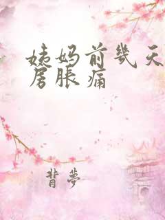 姨妈前几天会乳房胀痛