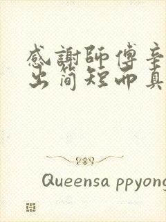 感谢师傅辛苦付出简短而真实句子