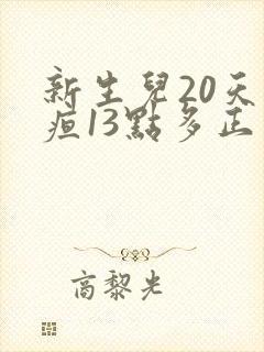 新生儿20天黄疸13点多正常吗
