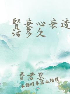 肾衰心衰透析能活多久