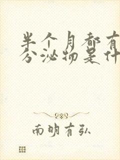 半个月都有褐色分泌物是什么原因