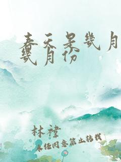 春天是几月份到几月份