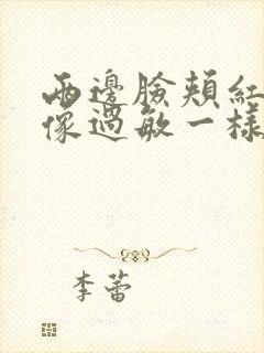 两边脸颊红红的像过敏一样