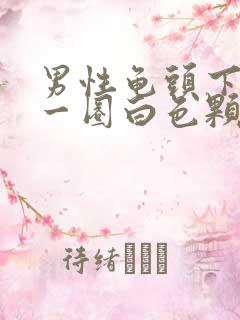 男性龟头下面有一圈白色颗粒