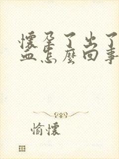 怀孕了出了一点血怎么回事