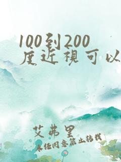 100到200度近视可以恢复吗
