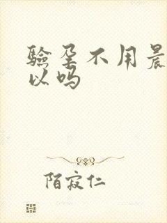 验孕不用晨尿可以吗