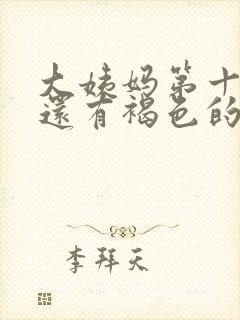 大姨妈第十天了还有褐色的分泌物