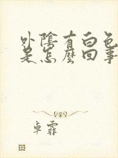 外阴有白色污垢是怎么回事