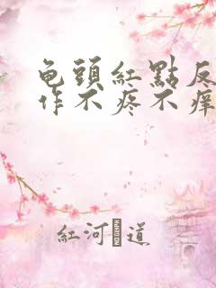 龟头红点反复发作不疼不痒