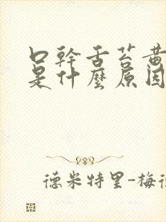 口干舌苔黄尿黄是什么原因