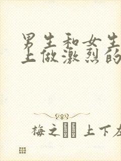 男生和女生在床上做激烈的运动