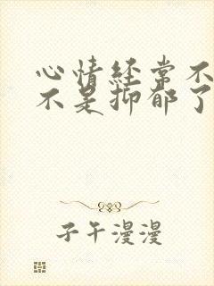 心情经常不好是不是抑郁了