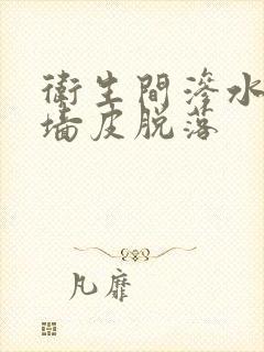 卫生间渗水隔壁墙皮脱落