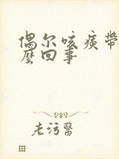 偶尔咳痰带血怎么回事